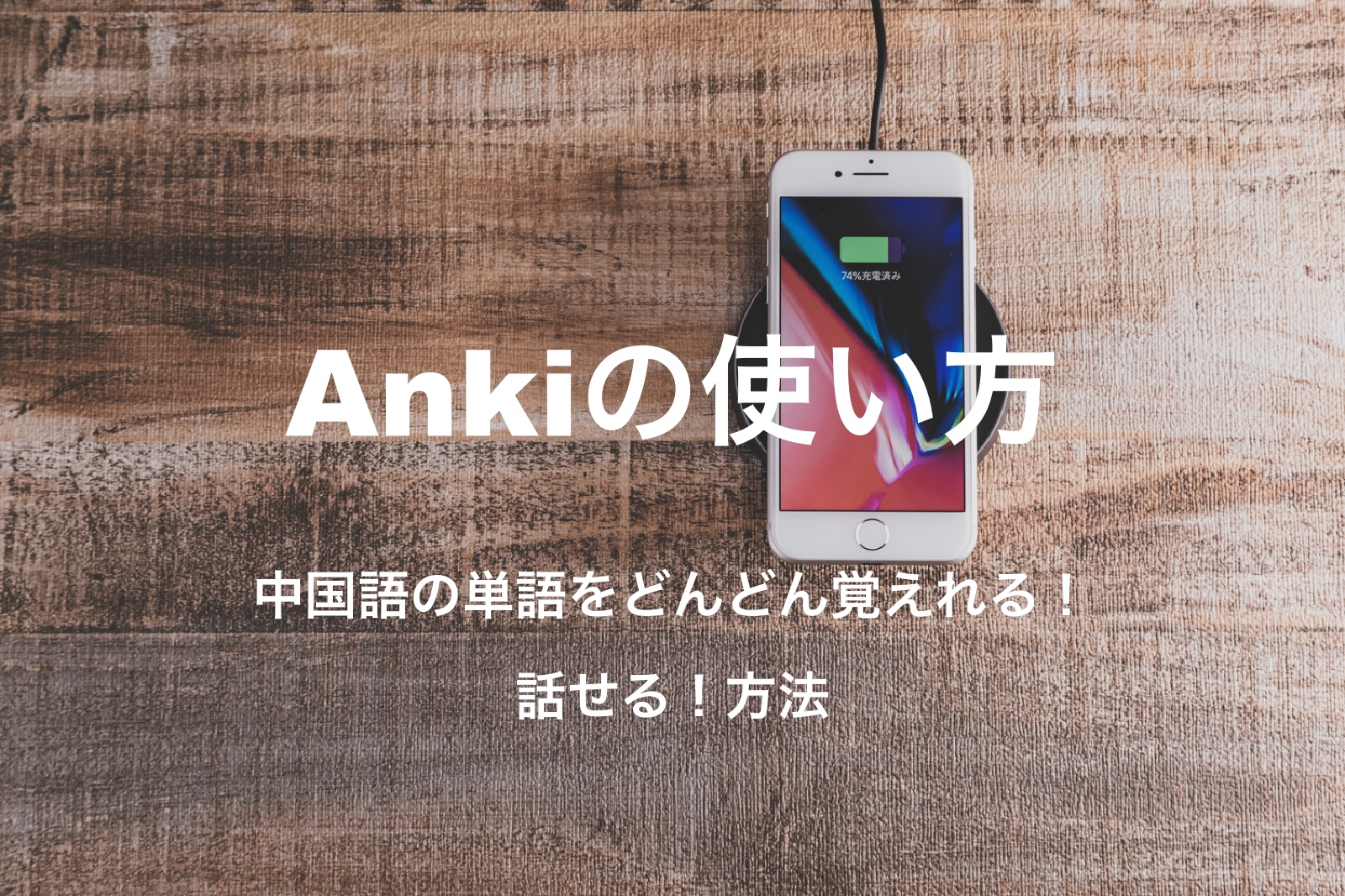 中国語の単語をどんどん覚えられる 話せる Anki の使い方まとめ チュウコツ