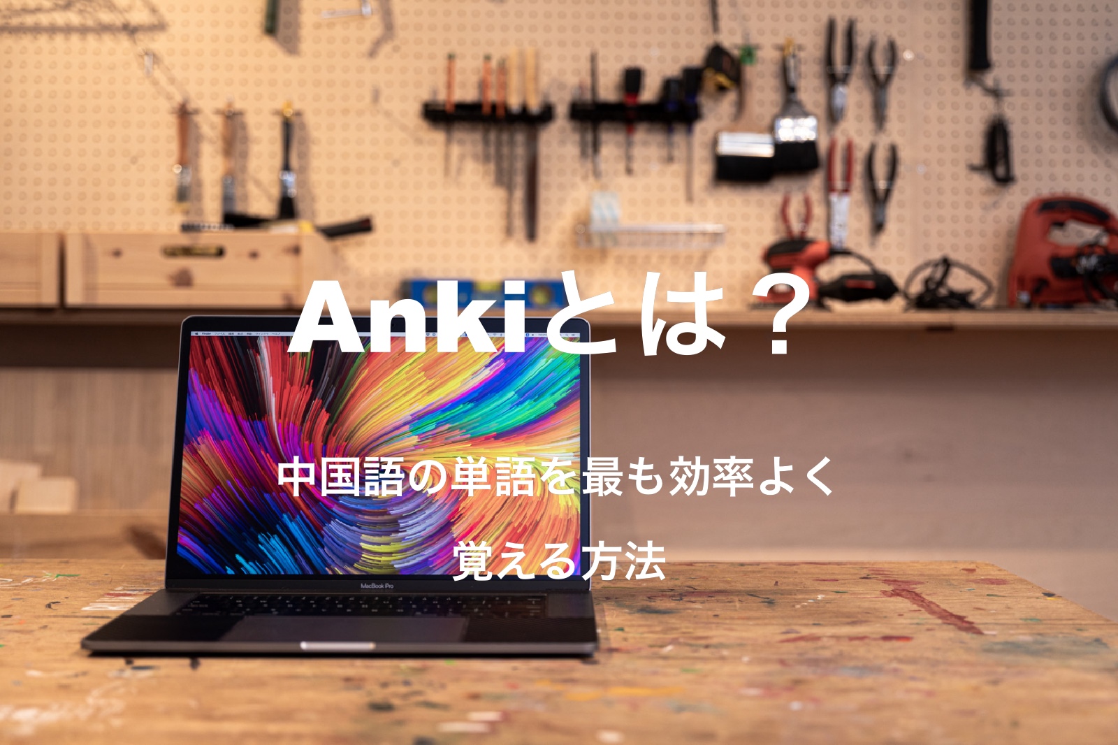 中国語の単語を最も効率よく覚えるためのアプリ Anki とは チュウコツ