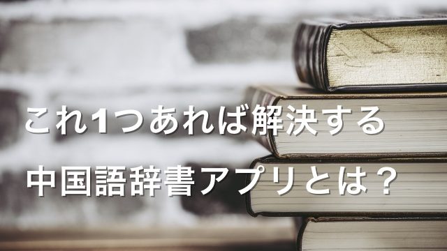 中国語の電子辞書はいらない これ1つあれば解決する中国語辞書アプリとは チュウコツ