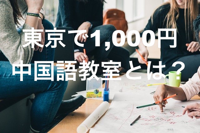 中国語初心者が東京で1 000円で学べる中国語教室とは コスパ最高 チュウコツ