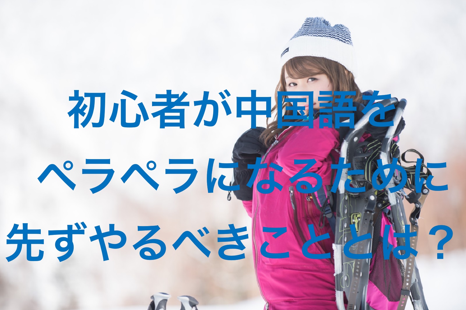 初心者が中国語をペラペラになるために先ずやるべきこととは チュウコツ